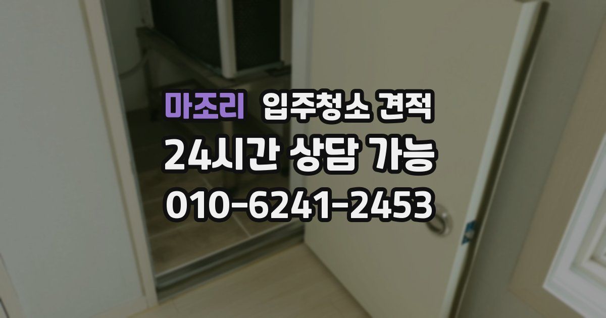 마조리 입주청소 견적