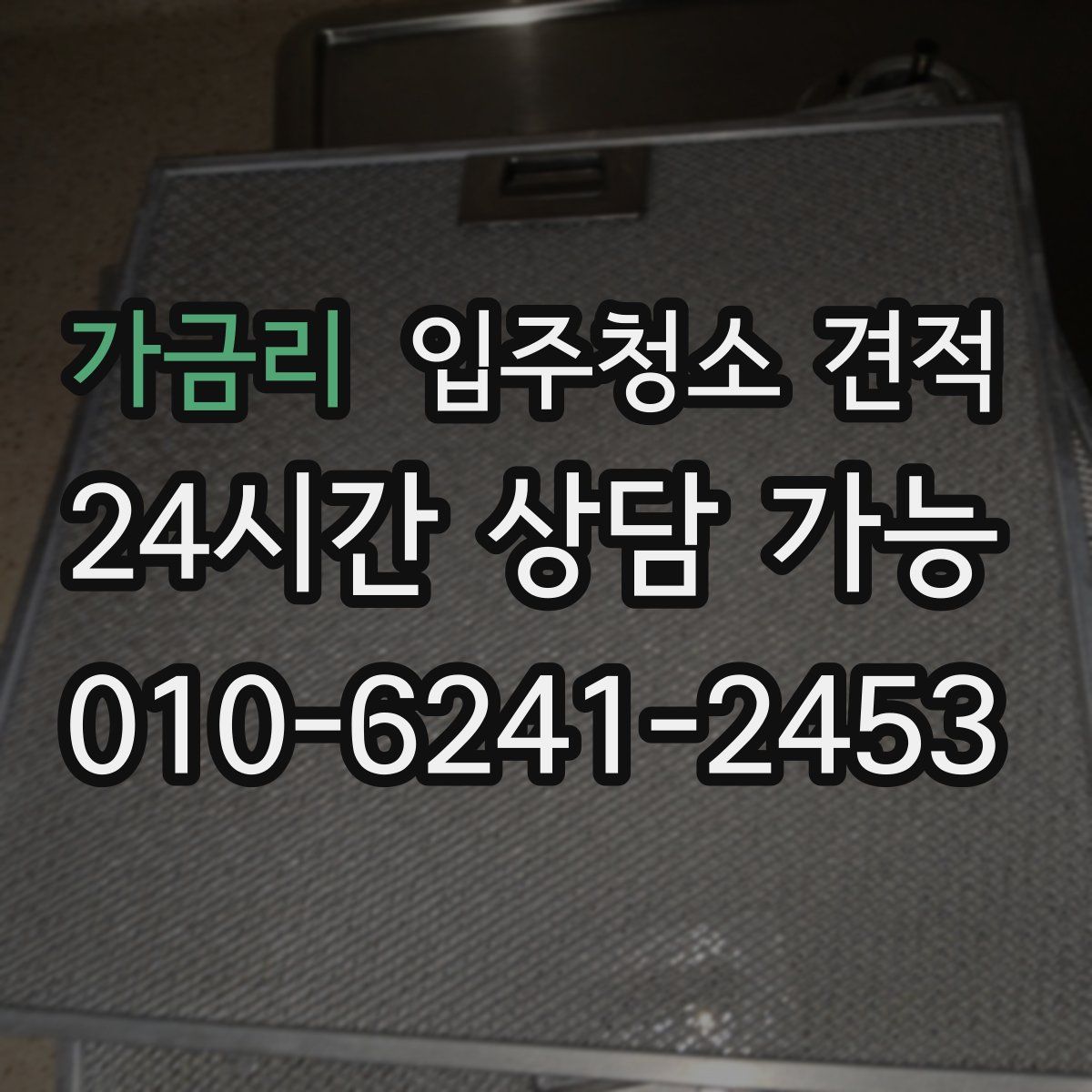 가금리 입주청소 견적