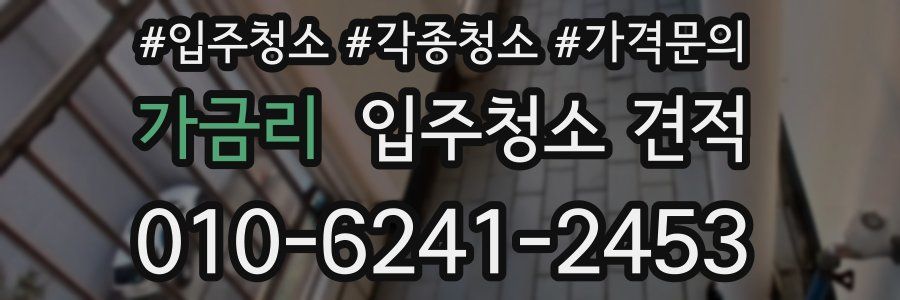가금리 입주청소 견적