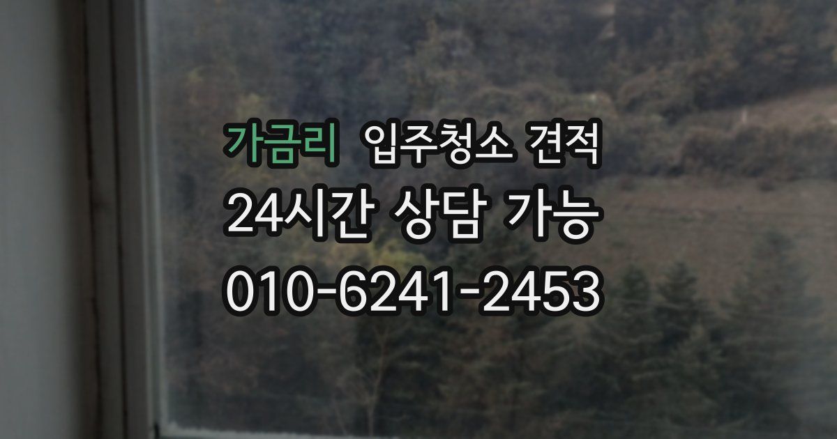 가금리 입주청소 견적