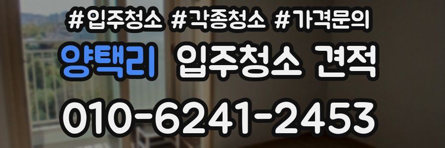 양택리 입주청소 견적