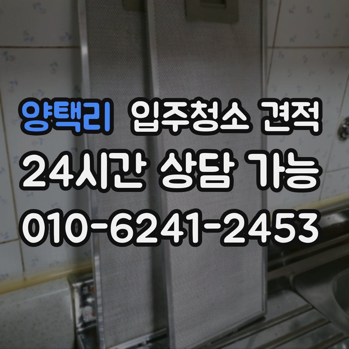 양택리 입주청소 견적