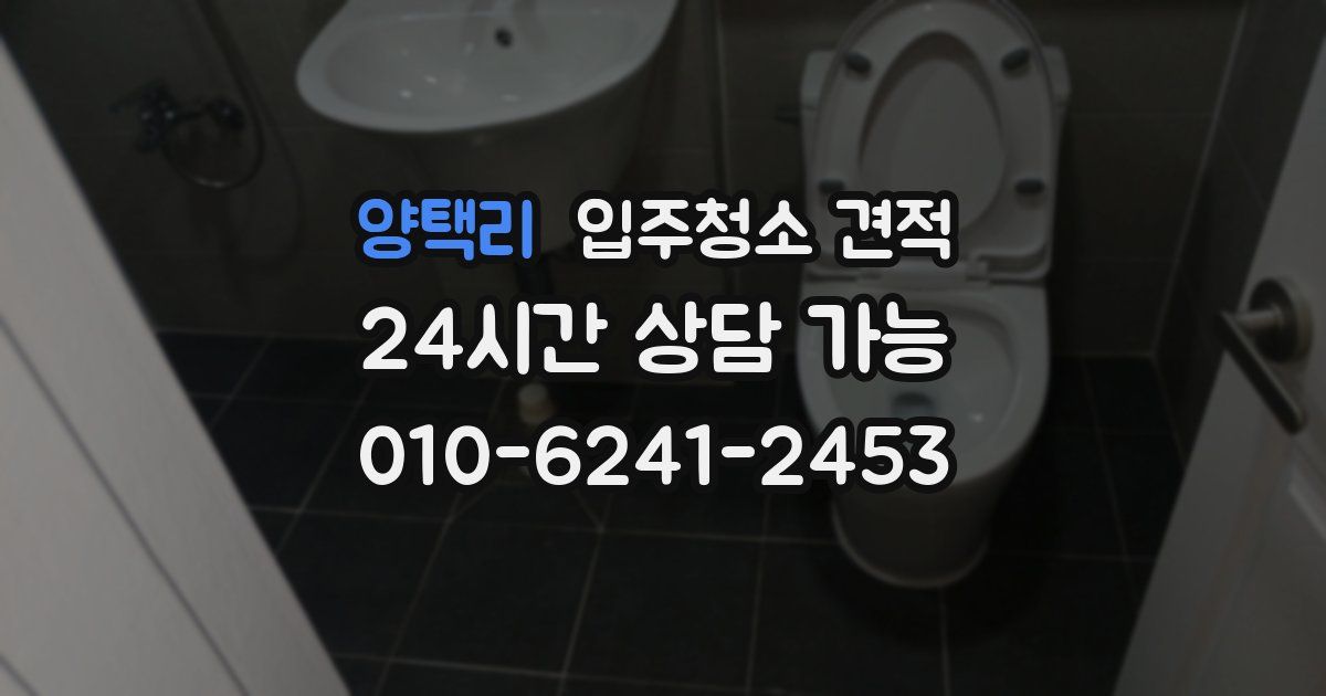 양택리 입주청소 견적
