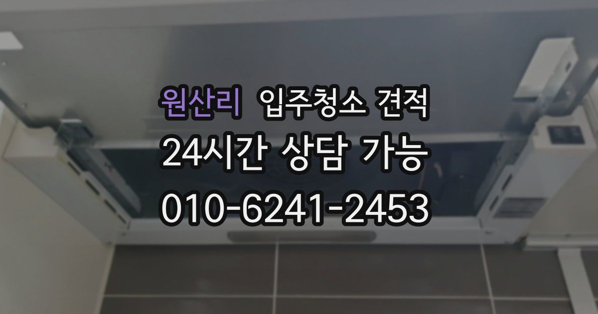 원산리 입주청소 견적