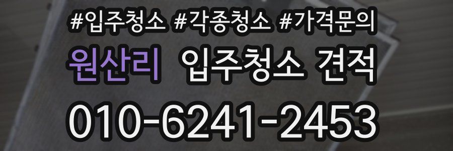 원산리 입주청소 견적