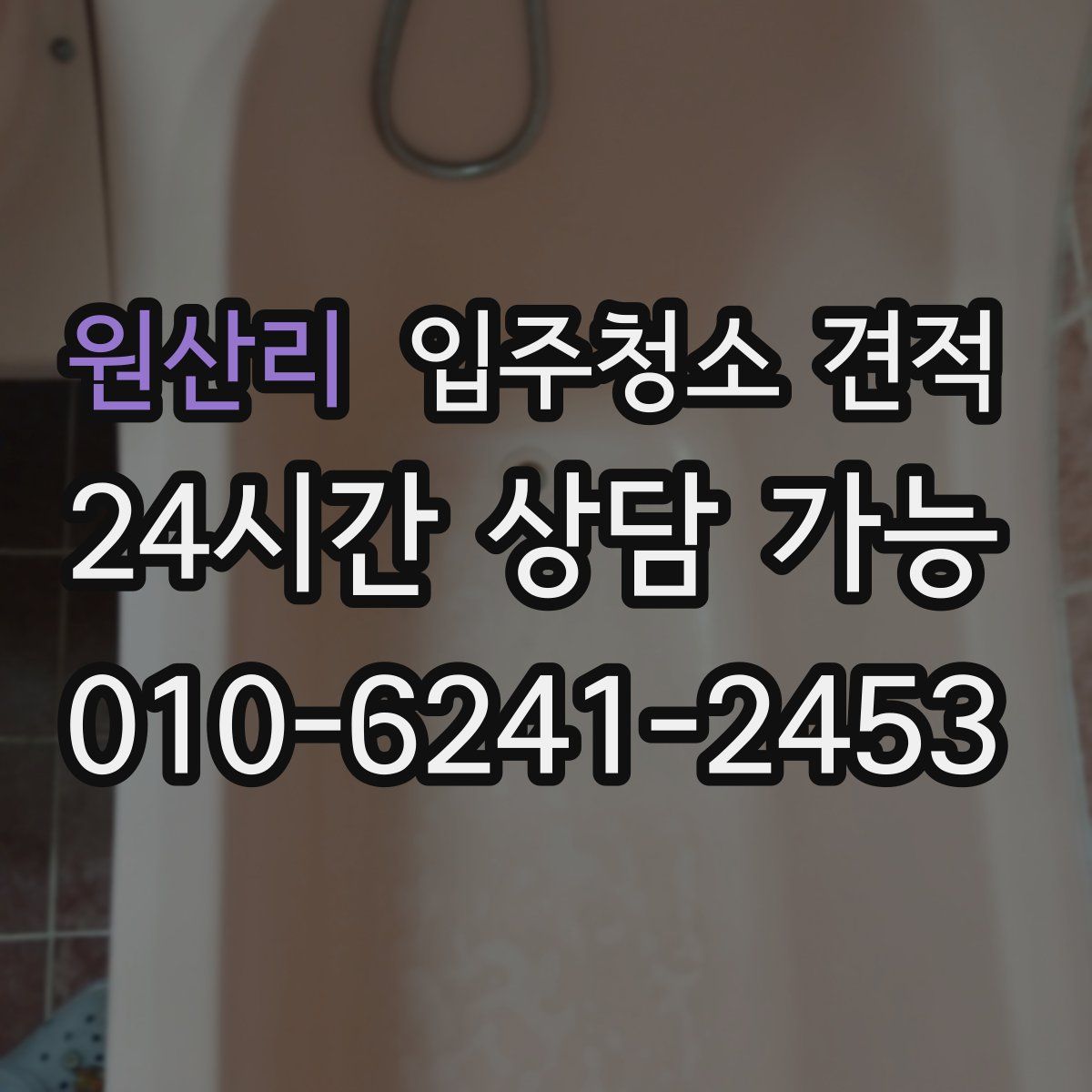원산리 입주청소 견적
