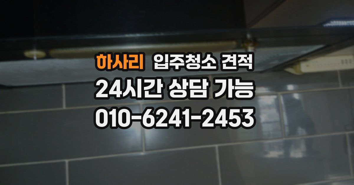 하사리 입주청소 견적