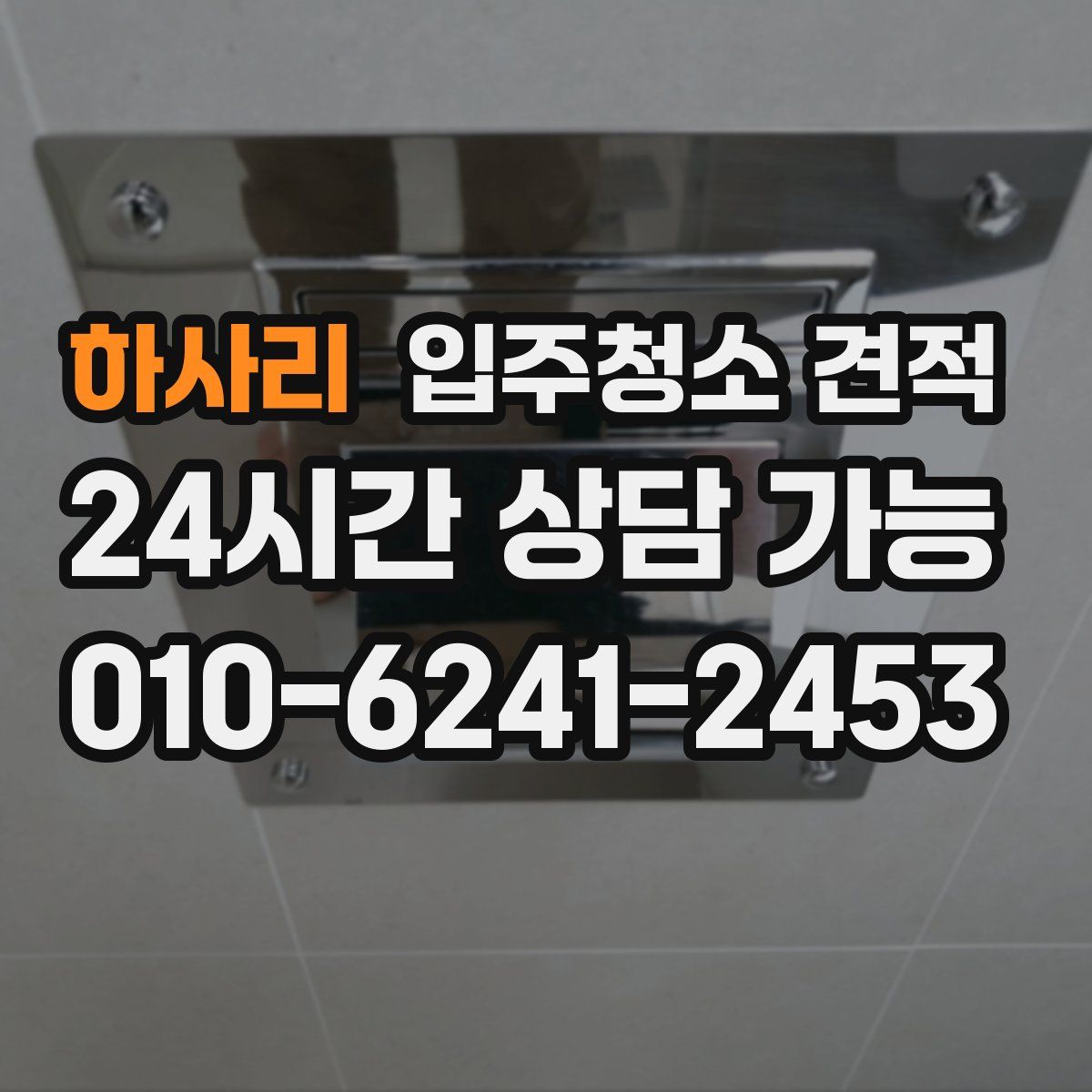 하사리 입주청소 견적