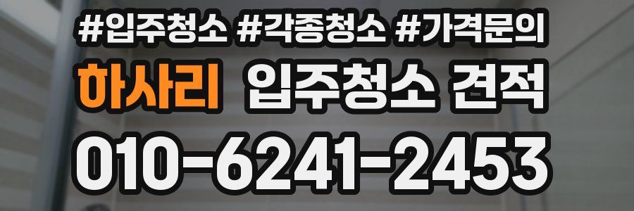 하사리 입주청소 견적