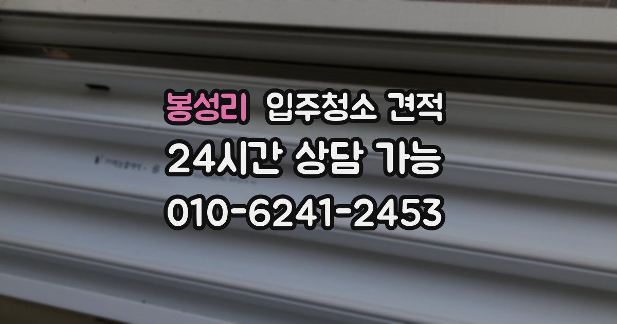 봉성리 입주청소 견적