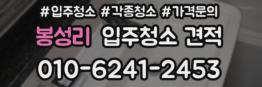 봉성리 입주청소 견적
