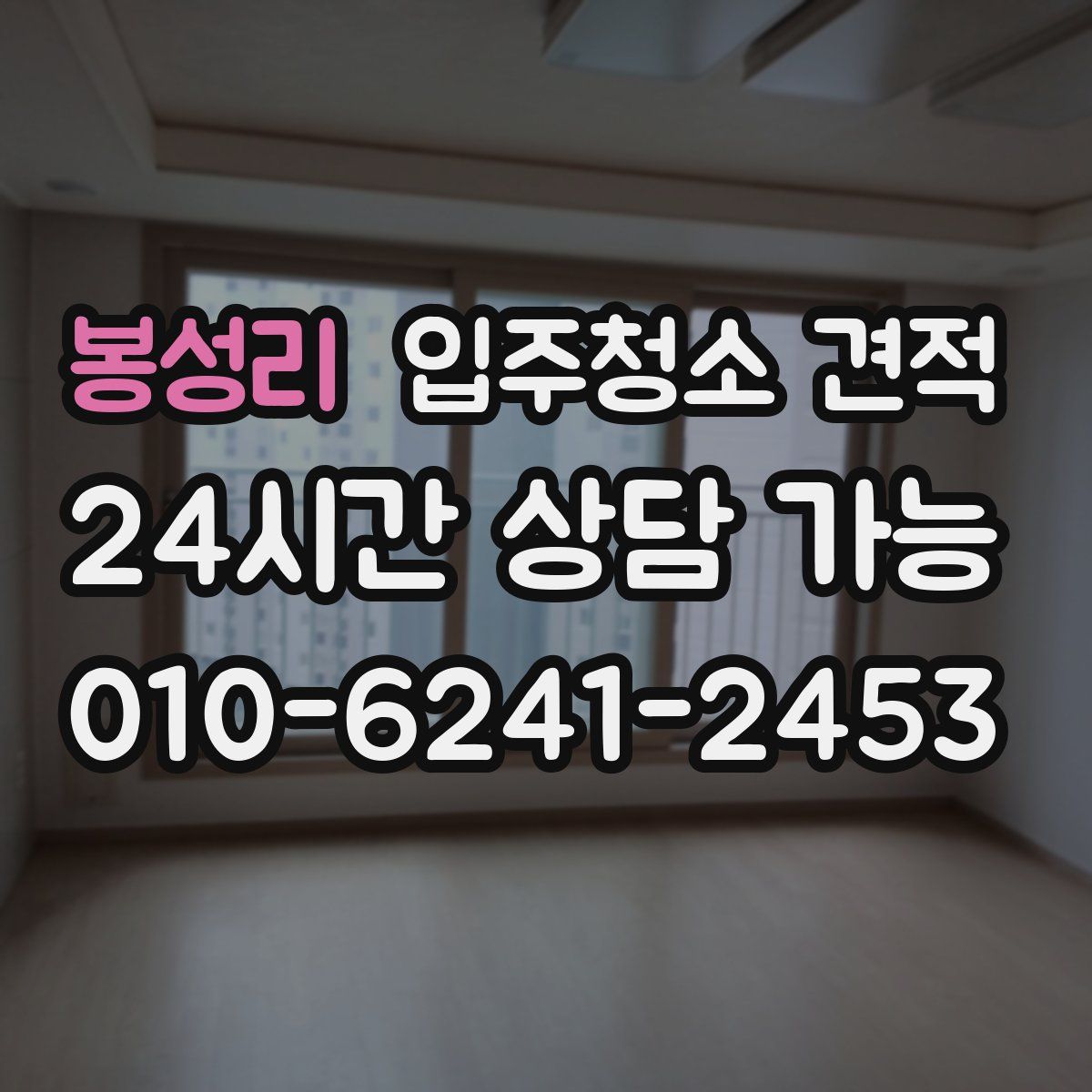 봉성리 입주청소 견적