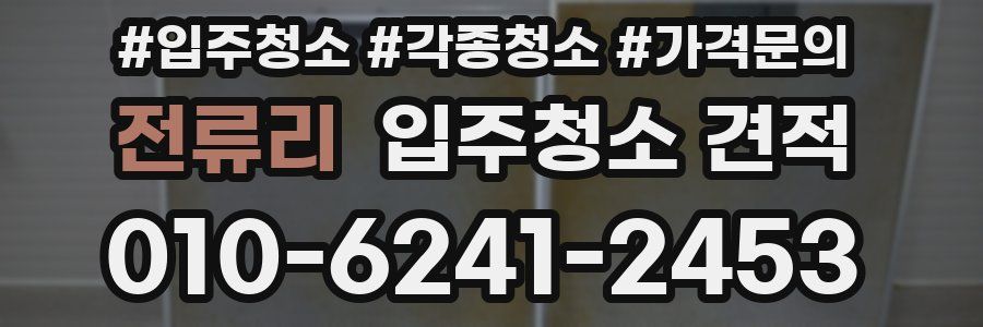 전류리 입주청소 견적