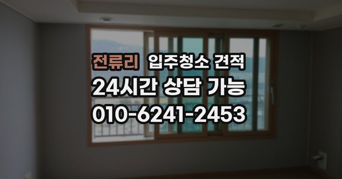 전류리 입주청소 견적
