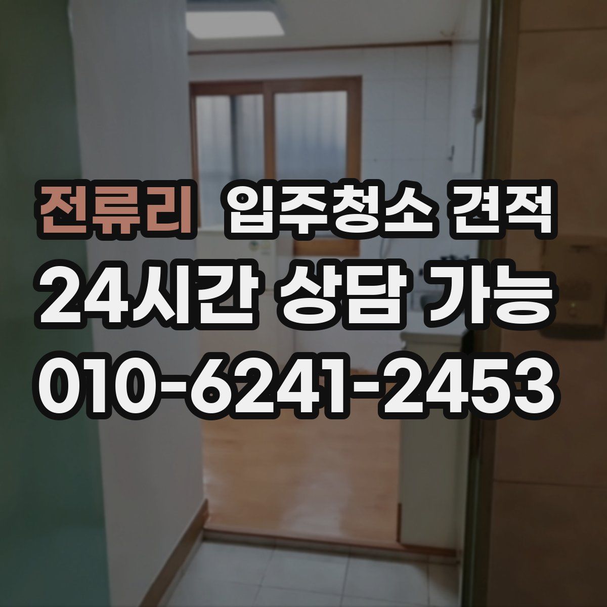 전류리 입주청소 견적