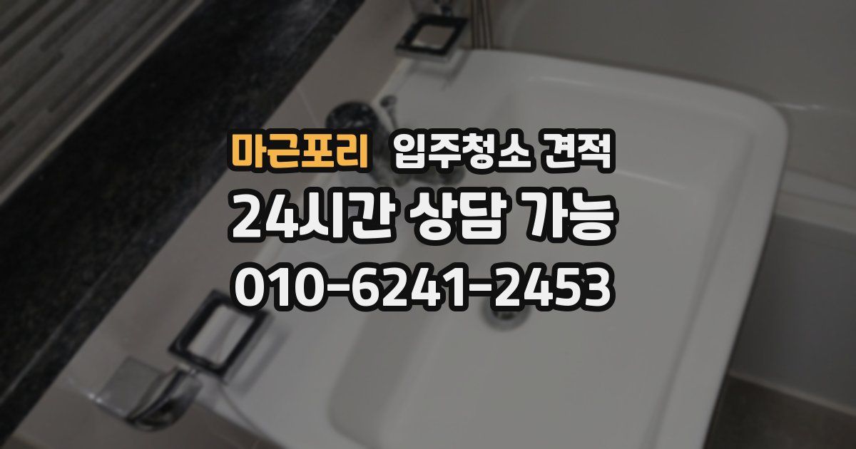 마근포리 입주청소 견적