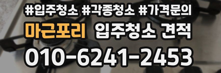 마근포리 입주청소 견적