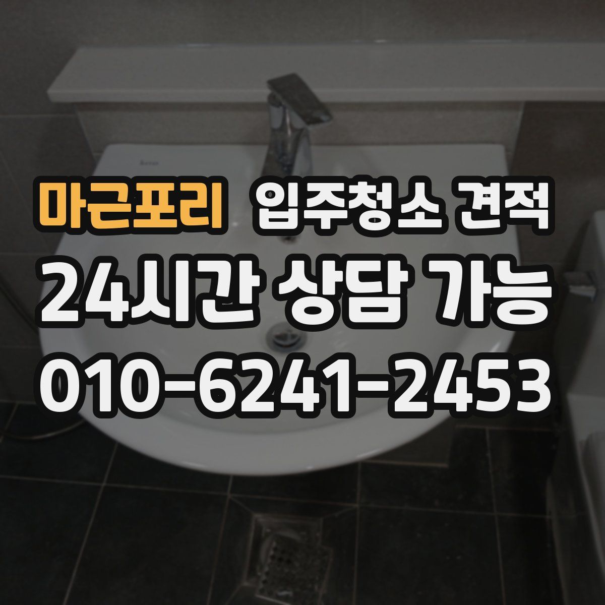 마근포리 입주청소 견적