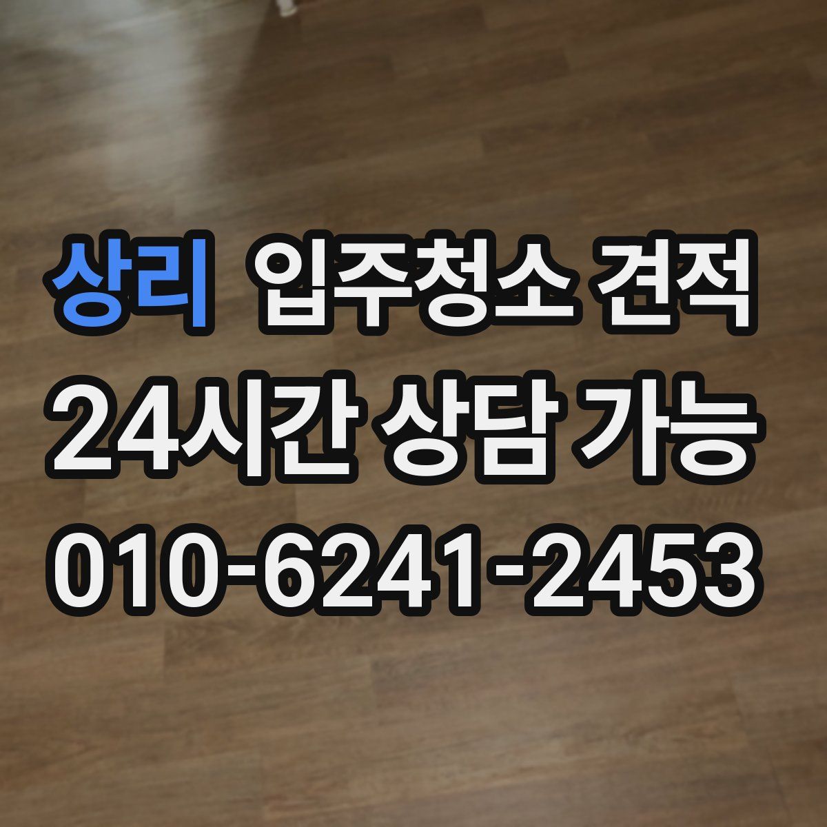 상리 입주청소 견적
