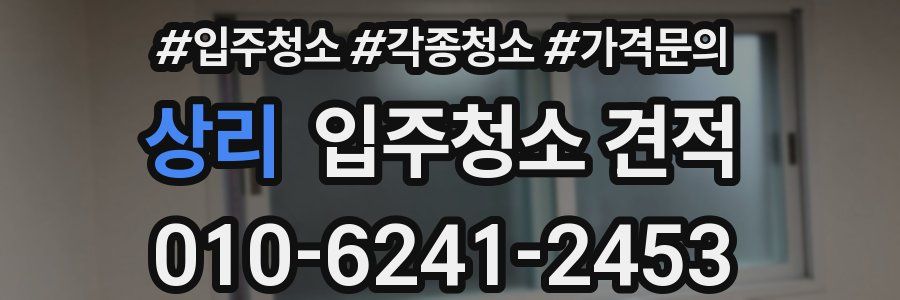 상리 입주청소 견적
