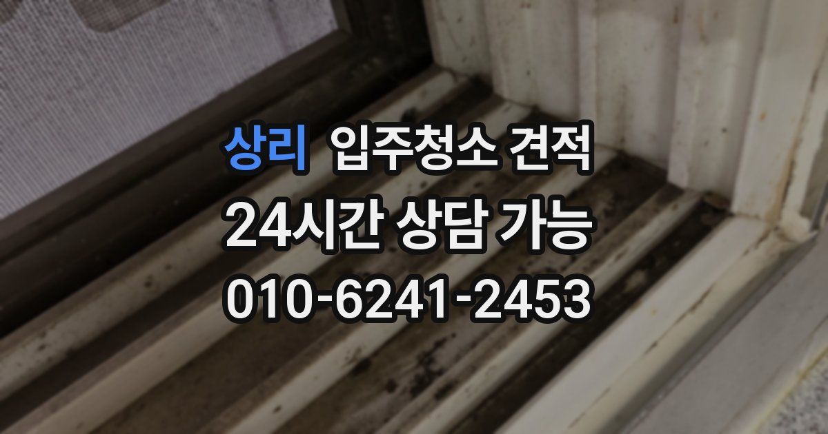 상리 입주청소 견적
