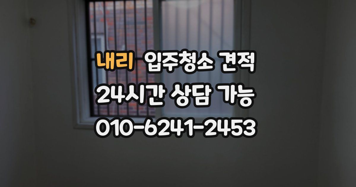 내리 입주청소 견적