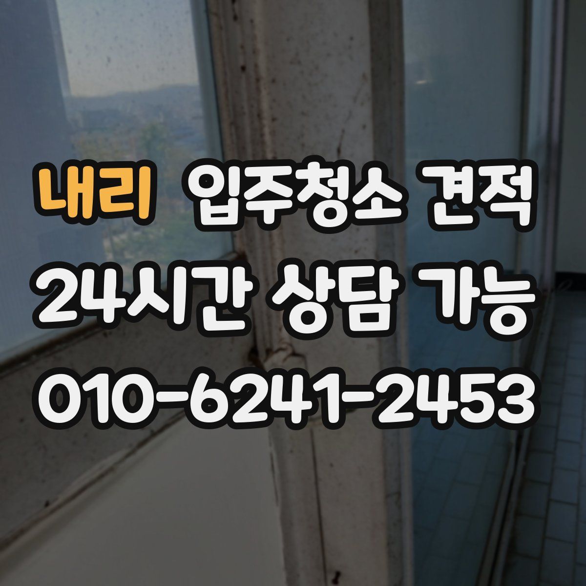 내리 입주청소 견적