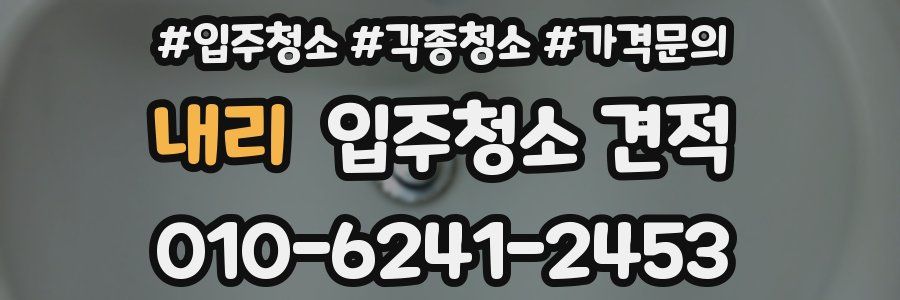 내리 입주청소 견적