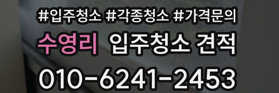 수영리 입주청소 견적