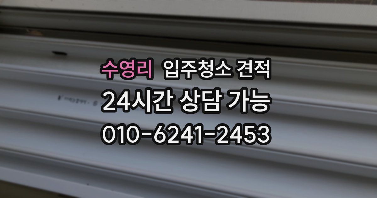 수영리 입주청소 견적