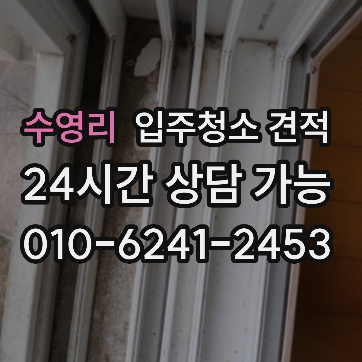 수영리 입주청소 견적