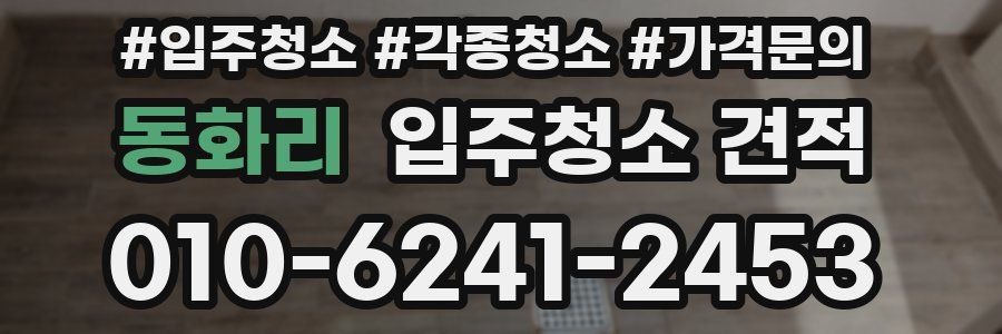 동화리 입주청소 견적