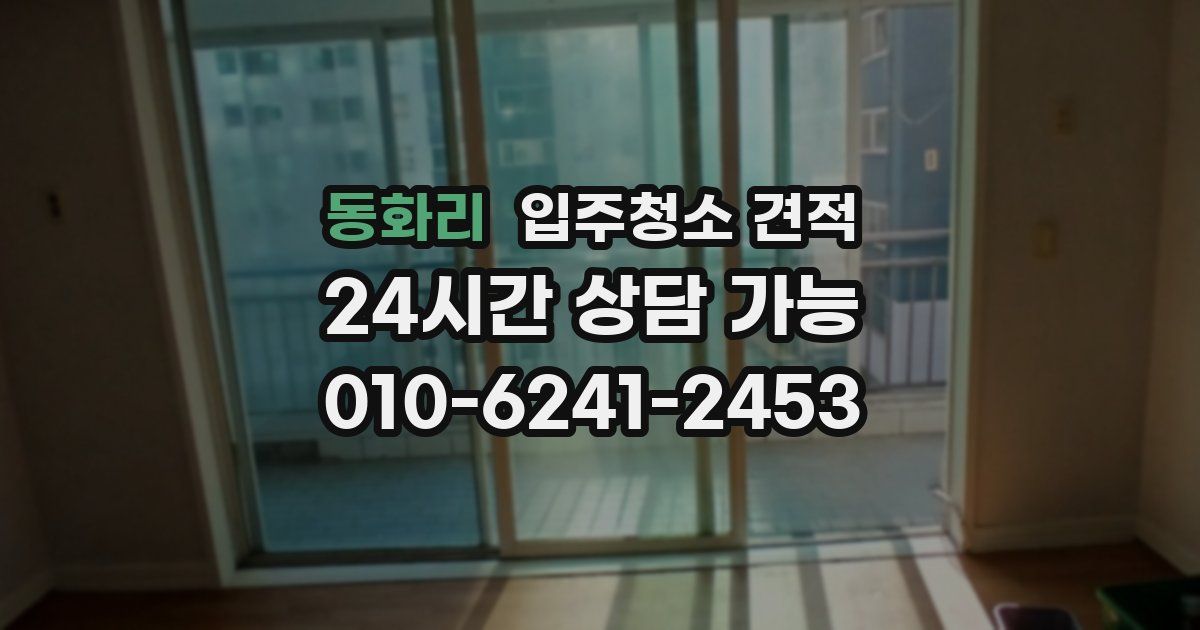 동화리 입주청소 견적