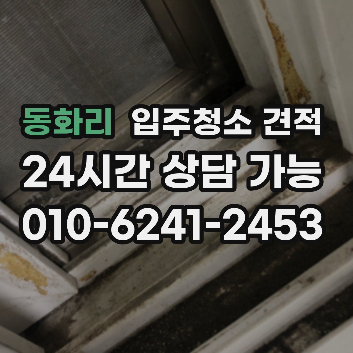 동화리 입주청소 견적