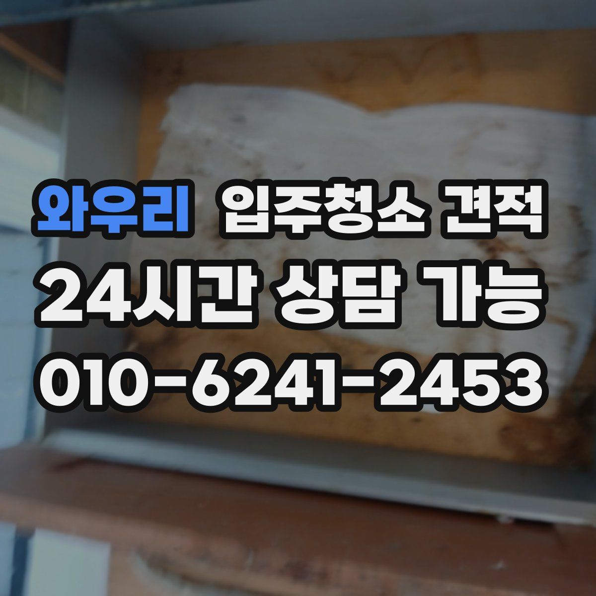 와우리 입주청소 견적