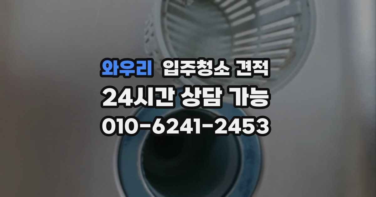 와우리 입주청소 견적