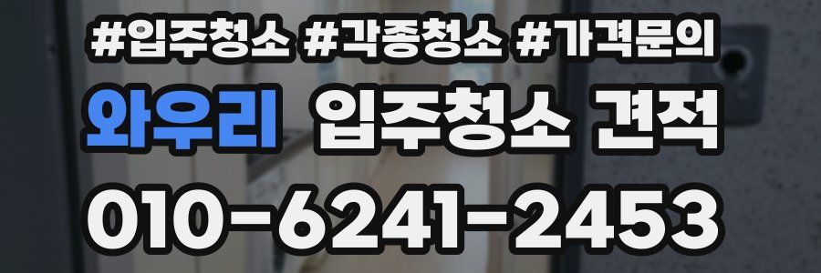 와우리 입주청소 견적