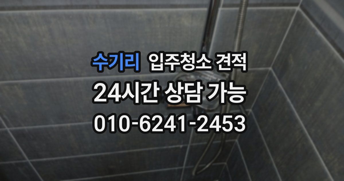 수기리 입주청소 견적