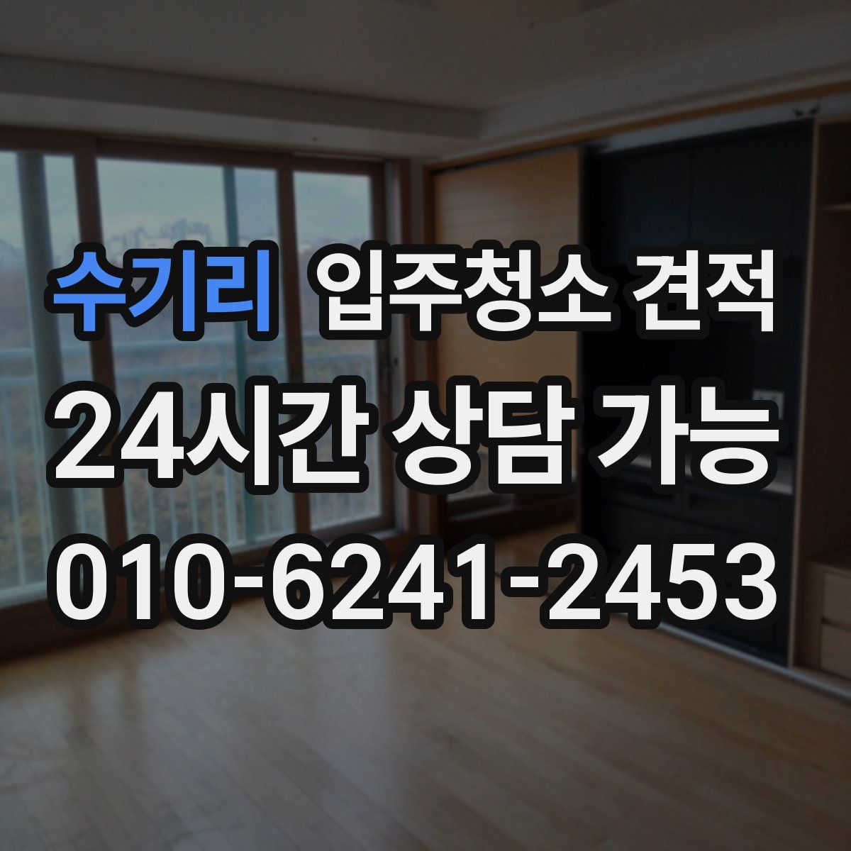 수기리 입주청소 견적