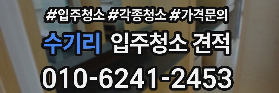 수기리 입주청소 견적