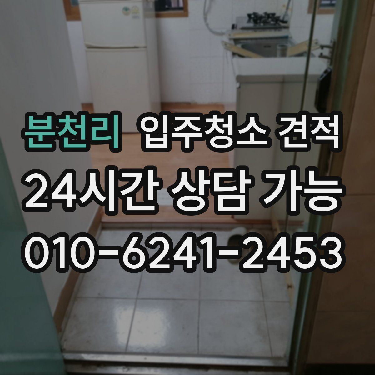 분천리 입주청소 견적