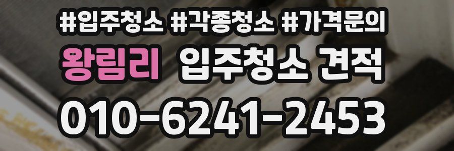 왕림리 입주청소 견적