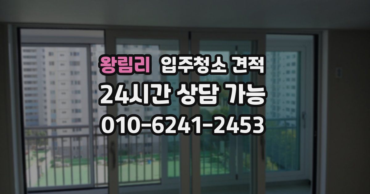 왕림리 입주청소 견적