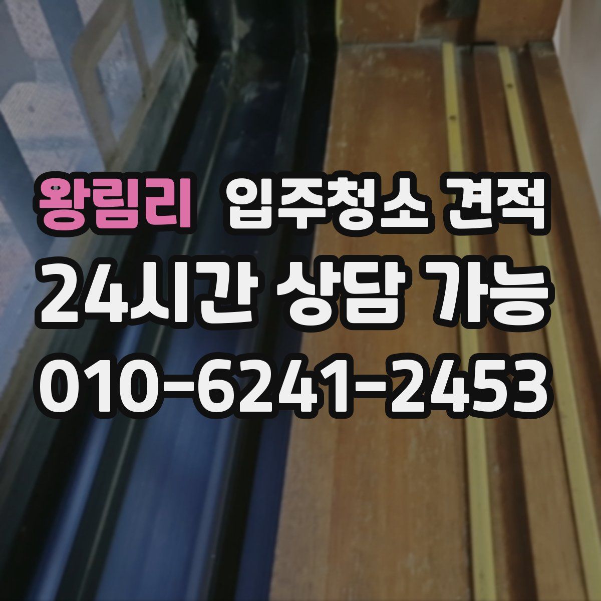 왕림리 입주청소 견적