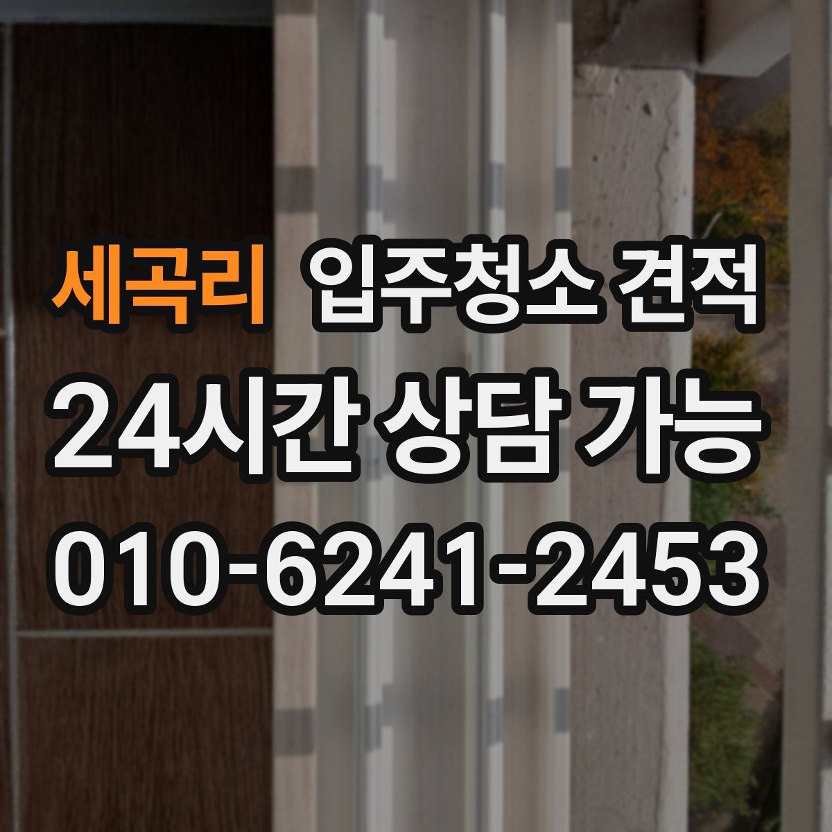세곡리 입주청소 견적