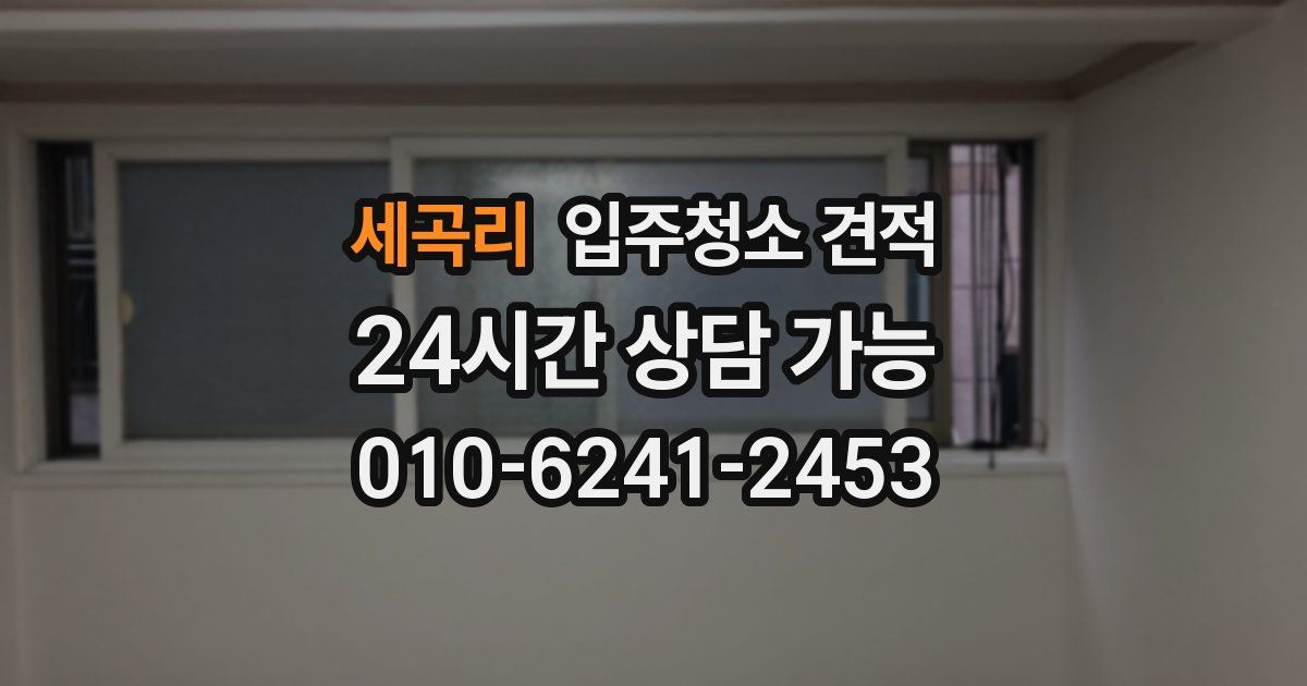 세곡리 입주청소 견적