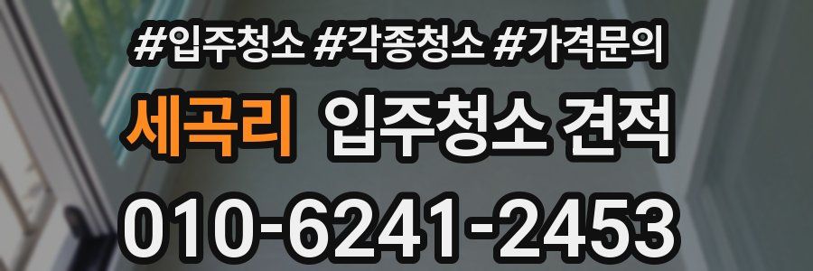 세곡리 입주청소 견적
