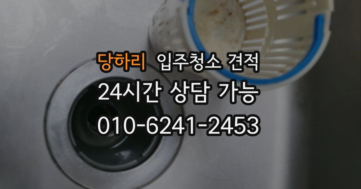 당하리 입주청소 견적