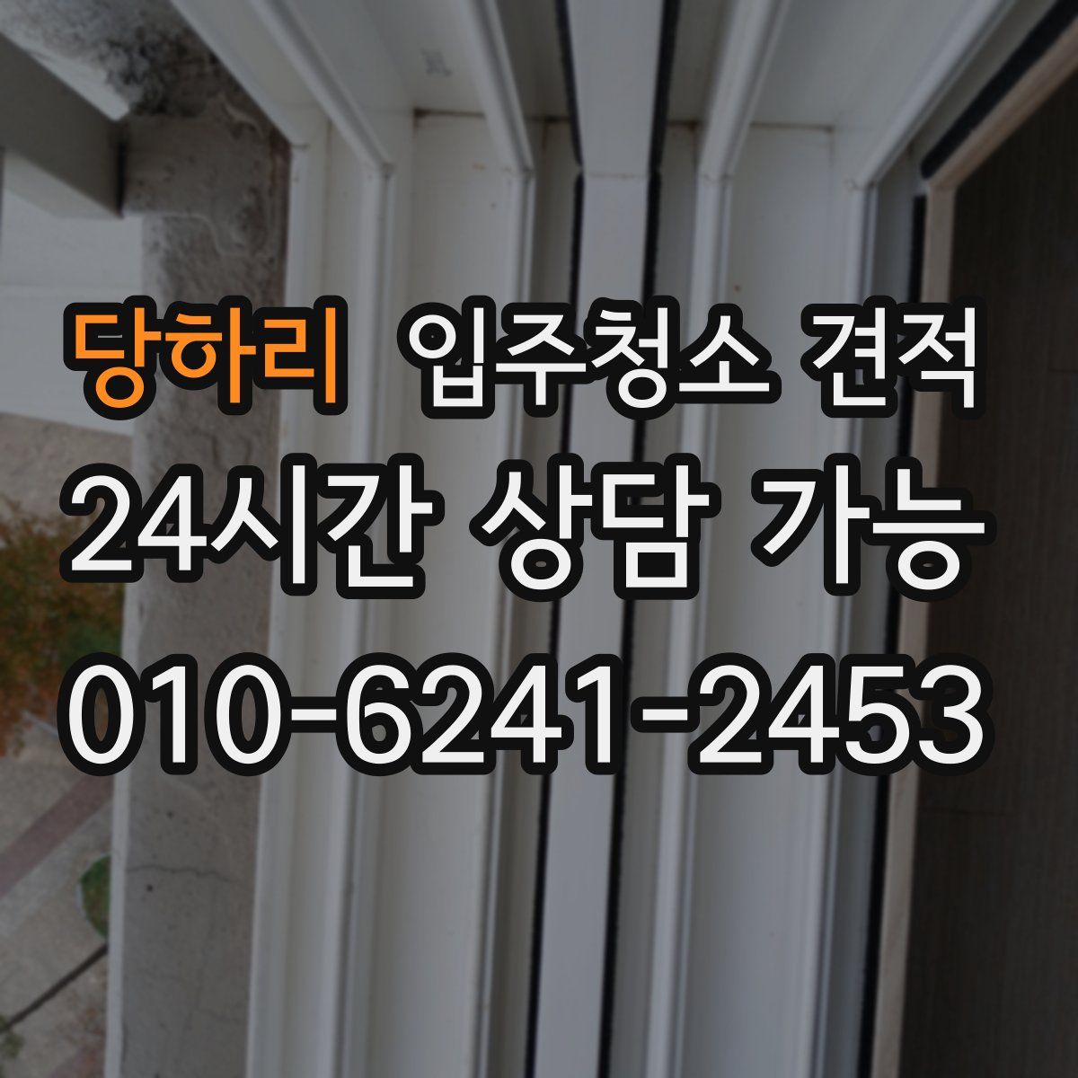 당하리 입주청소 견적