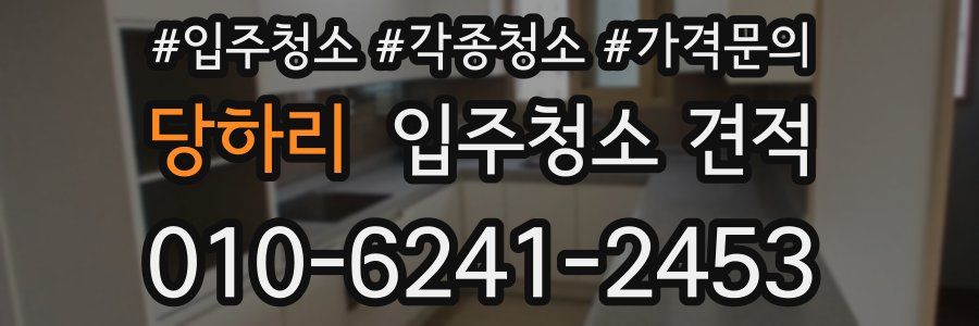 당하리 입주청소 견적